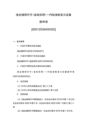 00012036400302 渔业捕捞许可（省级权限）―内陆渔船首次或重新申请实施规范.docx