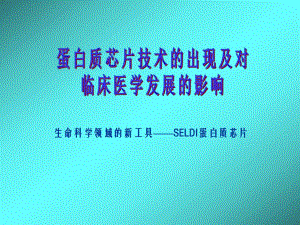 蛋白质芯片技术.ppt