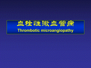 血栓性微血管病.ppt