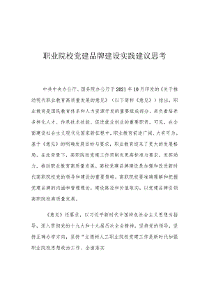 职业院校党建品牌建设实践建议思考.docx