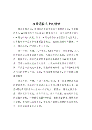 在荣退仪式上的讲话.docx