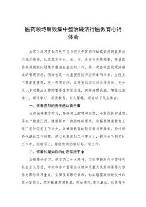 (九篇)医药领域腐败集中整治自纠自查个人心得体会.docx