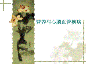 营养与心脑血管疾病.ppt