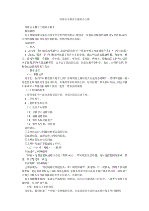 网络安全教育主题班会5篇.docx
