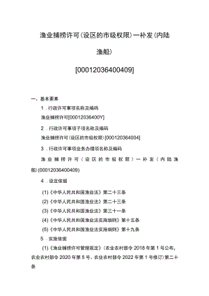 00012036400409 渔业捕捞许可（设区的市级权限）―补发（内陆渔船）实施规范.docx