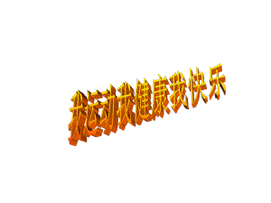 运动使我健康快乐主题班会MicrosoftPowerPoint演示文稿.ppt