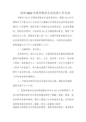 医院2023年度网络安全活动周工作总结.docx