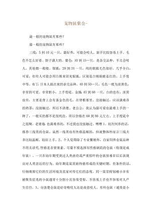 宠物鼠紫仓--最一般的宠物鼠有那些？.docx