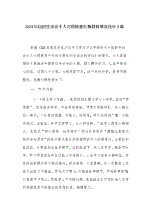 2023年组织生活会个人对照检查剖析材料情况报告2篇.docx
