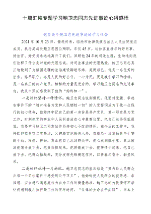 十篇汇编专题学习鲍卫忠同志先进事迹心得感悟.docx