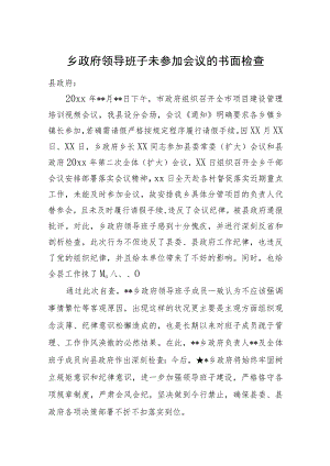乡政府领导班子未参加会议的书面检查.docx