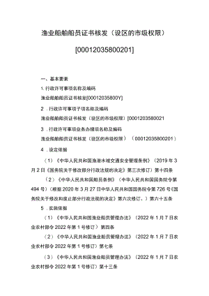 00012035800201 事项渔业船舶船员证书核发（设区的市级权限）下业务项 渔业船舶船员证书核发（设区的市级权限）实施规范.docx