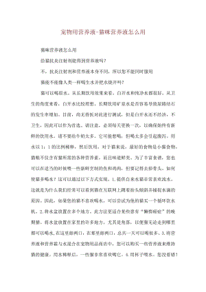宠物用营养液-猫咪营养液怎么用.docx