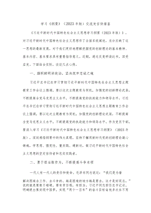 学习《纲要》（2023年版）交流发言供借鉴.docx