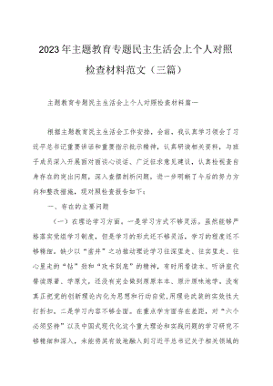 2023年主题教育专题民主生活会上个人对照检查材料范文（三篇）.docx