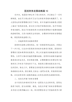 医院财务发展战略篇10.docx