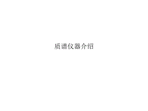 质谱组仪器介绍.ppt