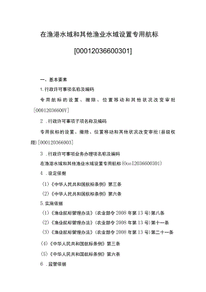 00012036600301 事项专用航标的设置、撤除、位置移动和其他状况改变审批（县级权限）下业务项 在渔港水域和其他渔业水域设置专用航标实施规范.docx