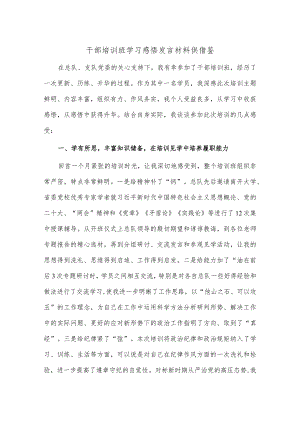 干部培训班学习感悟发言材料供借鉴.docx