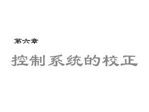 自动控制原理第六章控制系统的校正.ppt