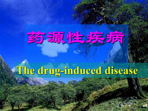 药源性疾病1.ppt