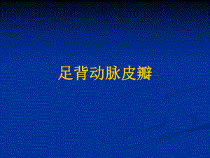足背动脉皮瓣.ppt