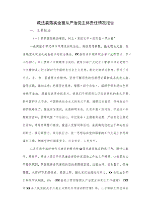 政法委落实全面从严治党主体责任情况报告.docx