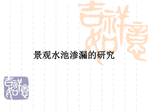 课件景观水池渗漏的研究.ppt