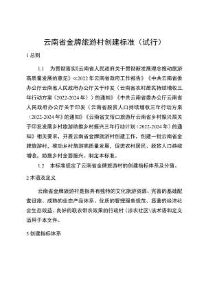 云南省金牌旅游村创建标准（试行）、评分细则.docx