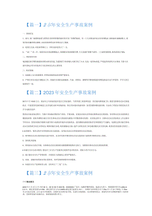 2023年安全生产事故案例8篇.docx