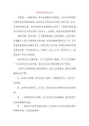 校园禁烟承诺书0.docx