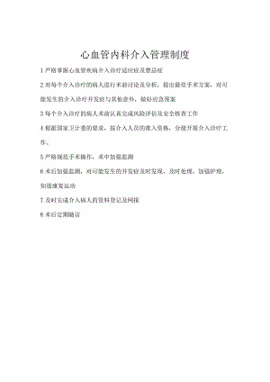(完整版)心血管内科介入管理制度、岗位职责及工作流程.docx