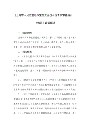 附件2：《上海市人民防空地下室施工图技术性专项审查指引（修订）》政策解读.docx