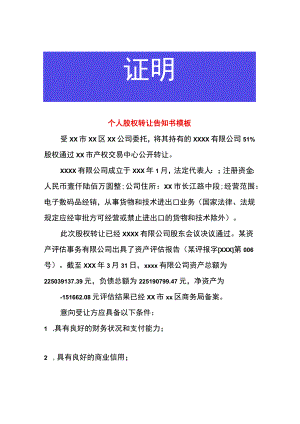 个人股权转让告知书模板.docx