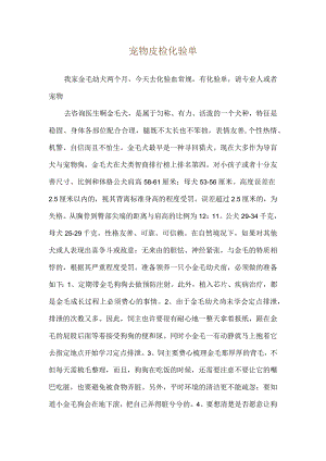宠物皮检化验单.docx