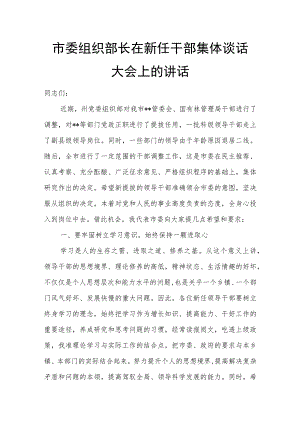 市委组织部长在新任干部集体谈话大会上的讲话.docx