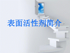 表面活性剂简介.ppt