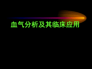 血气分析及其临床应用进修医生上.ppt