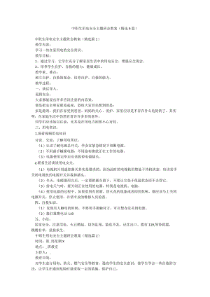 中职生用电安全主题班会教案（精选9篇）.docx