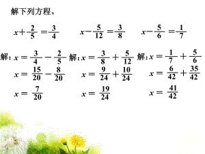 解方程练一练异分母分数加减.ppt