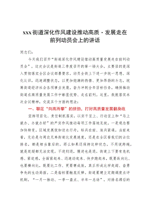 XXX街道深化作风建设推动高质量发展走在前列动员会上的讲话.docx
