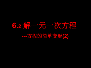 解一元一次方程6.2.2第一课时.ppt