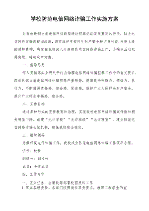 学校防范电信网络诈骗工作实施方案.docx