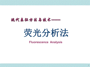 荧光分析法现代表征方法与技术朱昌青.ppt