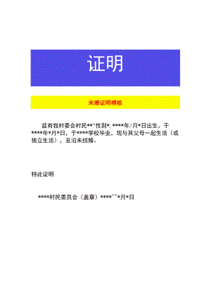 未婚证明模板.docx