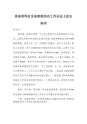 某县领导在全县维稳信访工作会议上的主持词.docx