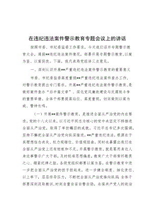在违纪违法案件警示教育专题会议上的讲话.docx