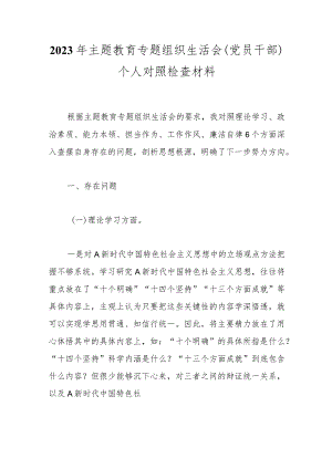 2023年主题教育专题组织生活会(党员干部)个人对 照检查材料.docx