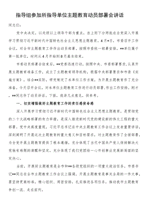 指导组参加所指导单位第二批主题教育动员部署会讲话 .docx