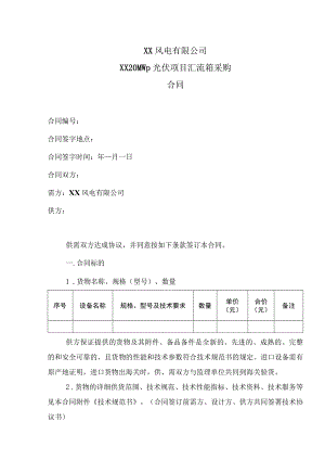 XX风电有限公司XX20MWp光伏项目汇流箱采购合同（2023年）.docx